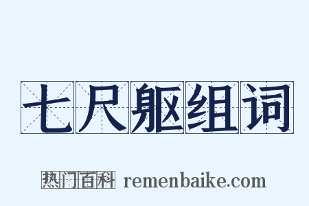 七尺躯组词是什么意思的图片